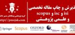 راهنمای پذیرش و چاپ مقاله اسکوپوس(Scopus)