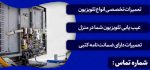 شماره تماس تعمیرات انواع تلویزیون در شهر اصفهان